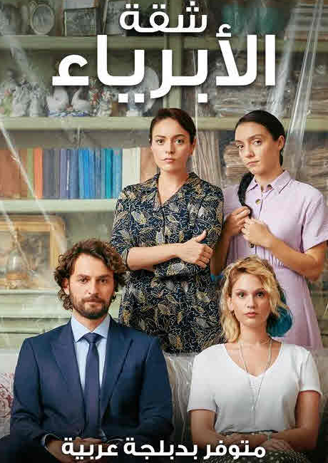 مسلسل شقة الأبرياء الحلقة 25 مدبلجة